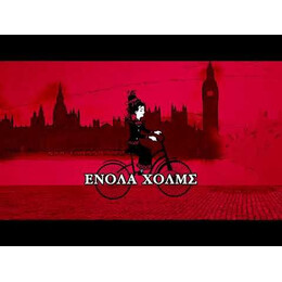 ΕΝΟΛΑ ΧΟΛΜΣ 1: Η ΥΠΟΘΕΣΗ ΤΟΥ ΧΑΜΕΝΟΥ ΜΑΡΚΗΣΙΟΥ