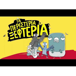 ΤΑ ΠΕΡΙΣΤΕΡΙΑ ΞΕΦΤΕΡΙΑ 2: ΤΡΩΝΕ ΤΟΝ ΚΙΝΔΥΝΟ ΜΕ ΤΟ ΚΟΥΤΑΛΙ