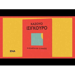 Η ΚΛΑΡΑ ΚΑΙ Ο ΗΛΙΟΣ