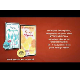 ΨΥΧΙΚΗ ΒΙΤΑΜΙΝΗ