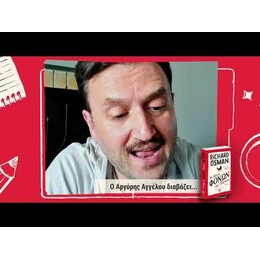 Η ΛΕΣΧΗ ΦΟΝΩΝ ΤΗΣ ΠΕΜΠΤΗΣ