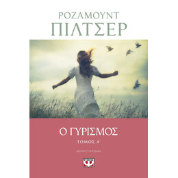 Ο ΓΥΡΙΣΜΟΣ - ΤΟΜΟΣ Α