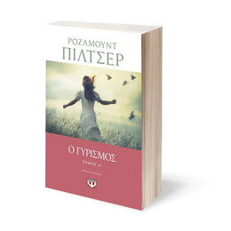 Ο ΓΥΡΙΣΜΟΣ - ΤΟΜΟΣ Α