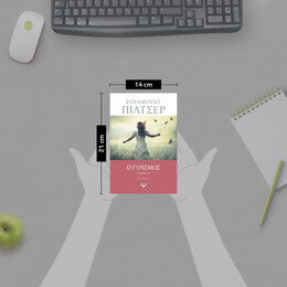 Ο ΓΥΡΙΣΜΟΣ - ΤΟΜΟΣ Α