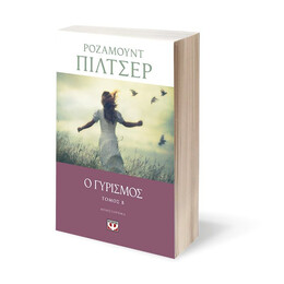 Ο ΓΥΡΙΣΜΟΣ - ΤΟΜΟΣ Β