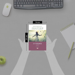 Ο ΓΥΡΙΣΜΟΣ - ΤΟΜΟΣ Β