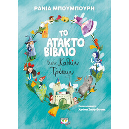 ΤΟ ΑΤΑΚΤΟ ΒΙΒΛΙΟ ΤΩΝ ΚΑΛΩΝ ΤΡΟΠΩΝ