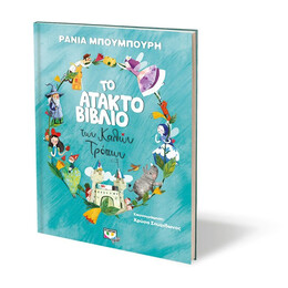 ΤΟ ΑΤΑΚΤΟ ΒΙΒΛΙΟ ΤΩΝ ΚΑΛΩΝ ΤΡΟΠΩΝ