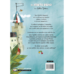 ΤΟ ΑΤΑΚΤΟ ΒΙΒΛΙΟ ΤΩΝ ΚΑΛΩΝ ΤΡΟΠΩΝ