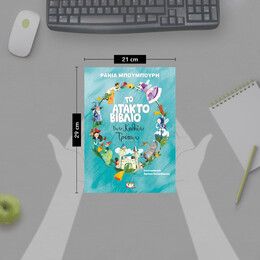 ΤΟ ΑΤΑΚΤΟ ΒΙΒΛΙΟ ΤΩΝ ΚΑΛΩΝ ΤΡΟΠΩΝ