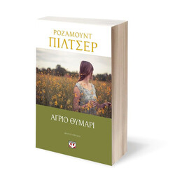 ΑΓΡΙΟ ΘΥΜΑΡΙ