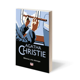 ΘΑΝΑΤΟΣ ΣΤΑ ΣΥΝΝΕΦΑ