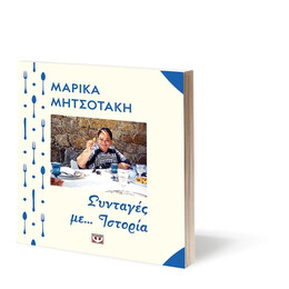 ΣΥΝΤΑΓΕΣ ΜΕ... ΙΣΤΟΡΙΑ