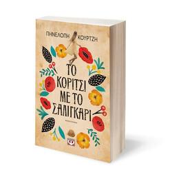 ΤΟ ΚΟΡΙΤΣΙ ΜΕ ΤΟ ΣΑΛΙΓΚΑΡΙ