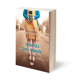 ΕΡΑΣΤΕΣ ΤΟΥ ΦΩΤΟΣ