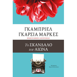 ΤΟ ΣΚΑΝΔΑΛΟ ΤΟΥ ΑΙΩΝΑ