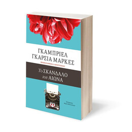 ΤΟ ΣΚΑΝΔΑΛΟ ΤΟΥ ΑΙΩΝΑ