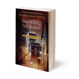 ΟΙ ΑΡΧΟΝΤΕΣ ΤΟΥ ΧΡΟΝΟΥ