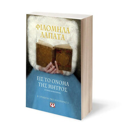 Η ΤΡΙΛΟΓΙΑ ΤΗΣ ΔΙΑΣΠΟΡΑΣ 3 - ΕΙΣ ΤΟ ΟΝΟΜΑ ΤΗΣ ΜΗΤΡΟΣ