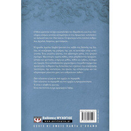 Η ΤΡΙΛΟΓΙΑ ΤΗΣ ΔΙΑΣΠΟΡΑΣ 3 - ΕΙΣ ΤΟ ΟΝΟΜΑ ΤΗΣ ΜΗΤΡΟΣ