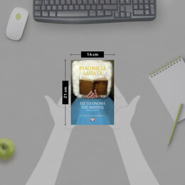 Η ΤΡΙΛΟΓΙΑ ΤΗΣ ΔΙΑΣΠΟΡΑΣ 3 - ΕΙΣ ΤΟ ΟΝΟΜΑ ΤΗΣ ΜΗΤΡΟΣ