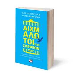 ΑΙΧΜΑΛΩΤΟΙ ΤΩΝ ΣΚΕΨΕΩΝ ΜΑΣ