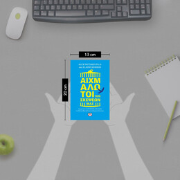 ΑΙΧΜΑΛΩΤΟΙ ΤΩΝ ΣΚΕΨΕΩΝ ΜΑΣ