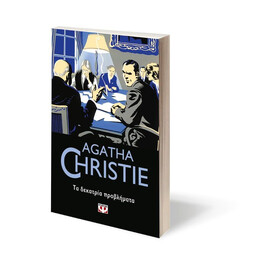 ΤΑ ΔΕΚΑΤΡΙΑ ΠΡΟΒΛΗΜΑΤΑ