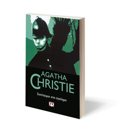 ΣΥΝΕΤΑΙΡΟΙ ΣΤΟ ΕΓΚΛΗΜΑ