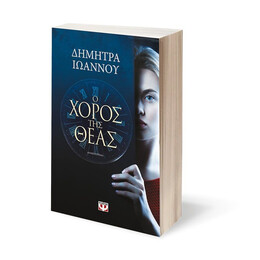 Ο ΧΟΡΟΣ ΤΗΣ ΘΕΑΣ