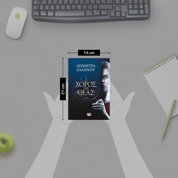 Ο ΧΟΡΟΣ ΤΗΣ ΘΕΑΣ