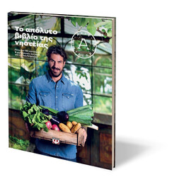 ΤΟ ΑΠΟΛΥΤΟ ΒΙΒΛΙΟ ΤΗΣ ΝΗΣΤΕΙΑΣ