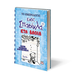 ΤΟ ΗΜΕΡΟΛΟΓΙΟ ΕΝΟΣ ΣΠΑΣΙΚΛΑ 15: ΣΤΑ ΒΑΘΙΑ