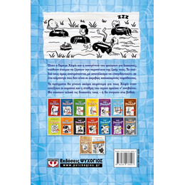 ΤΟ ΗΜΕΡΟΛΟΓΙΟ ΕΝΟΣ ΣΠΑΣΙΚΛΑ 15: ΣΤΑ ΒΑΘΙΑ