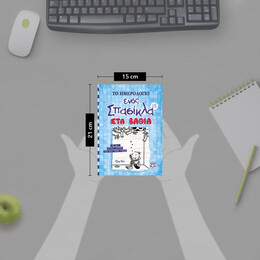 ΤΟ ΗΜΕΡΟΛΟΓΙΟ ΕΝΟΣ ΣΠΑΣΙΚΛΑ 15: ΣΤΑ ΒΑΘΙΑ