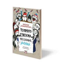 ΤΟ ΠΡΩΤΟ ΣΥΝΤΑΓΜΑ ΤΗΣ ΕΛΛΑΔΑΣ ΓΙΑ ΠΑΙΔΙΑ