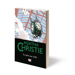 ΤΟ ΤΡΕΝΟ ΤΩΝ 16:50