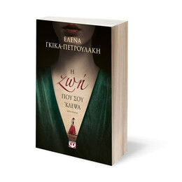 Η ΖΩΗ ΠΟΥ ΣΟΥ 'ΚΛΕΨΑ