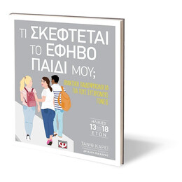 ΤΙ ΣΚΕΦΤΕΤΑΙ ΤΟ ΕΦΗΒΟ ΠΑΙΔΙ ΜΟΥ;