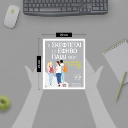 ΤΙ ΣΚΕΦΤΕΤΑΙ ΤΟ ΕΦΗΒΟ ΠΑΙΔΙ ΜΟΥ;