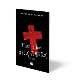 ΓΙΑΤΙ ΕΙΜΑΙ ΧΡΙΣΤΙΑΝΟΣ