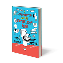 Η ΞΕΚΑΡΔΙΣΤΙΚΗ ΖΩΗ ΤΩΝ ΚΑΤΟΙΚΙΔΙΩΝ ΖΩΩΝ