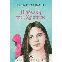 Η ΑΔΕΛΦΗ ΤΗΣ ΧΡΙΣΤΙΝΑΣ