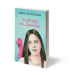 Η ΑΔΕΛΦΗ ΤΗΣ ΧΡΙΣΤΙΝΑΣ