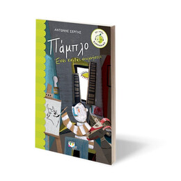 ΠΑΜΠΛΟ. ΕΝΑΣ ΚΑΜΒΑΣ ΑΝΑΜΝΗΣΕΙΣ