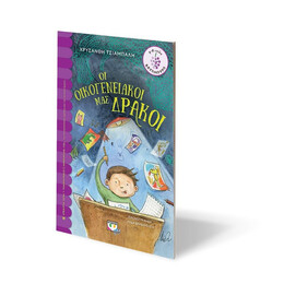 ΟΙ ΟΙΚΟΓΕΝΕΙΑΚΟΙ ΜΑΣ ΔΡΑΚΟΙ