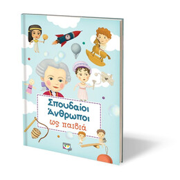 ΣΠΟΥΔΑΙΟΙ ΑΝΘΡΩΠΟΙ ΩΣ ΠΑΙΔΙΑ