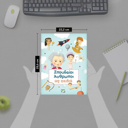 ΣΠΟΥΔΑΙΟΙ ΑΝΘΡΩΠΟΙ ΩΣ ΠΑΙΔΙΑ