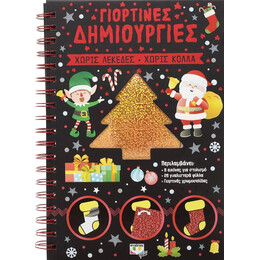 ΓΙΟΡΤΙΝΕΣ ΔΗΜΙΟΥΡΓΙΕΣ