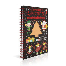 ΓΙΟΡΤΙΝΕΣ ΔΗΜΙΟΥΡΓΙΕΣ